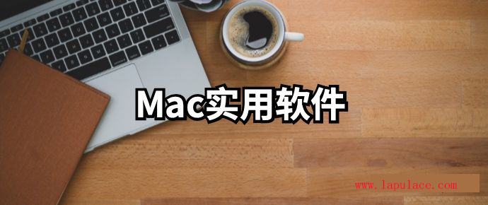 Mac装机必备软件