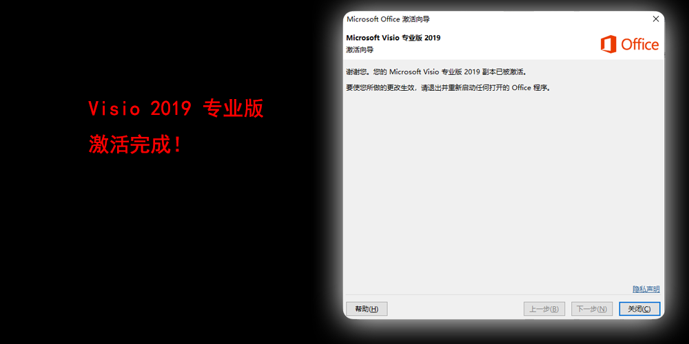 Visio 2019 专业版激活完成！