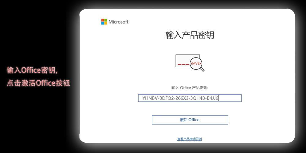 输入Office 2019激活密钥